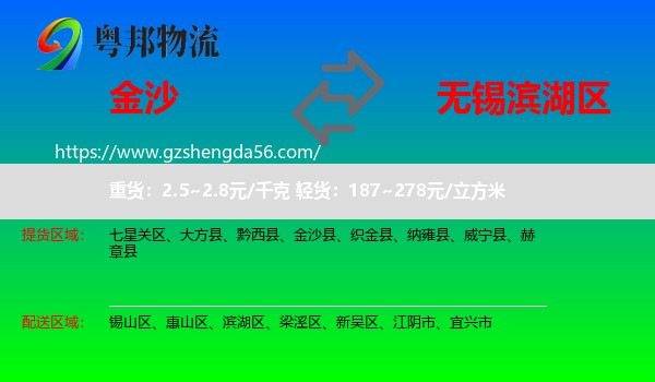 金沙县到滨湖区物流专线