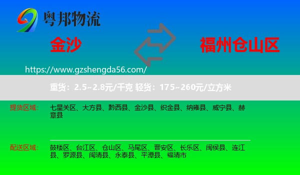 金沙县到仓山区物流专线