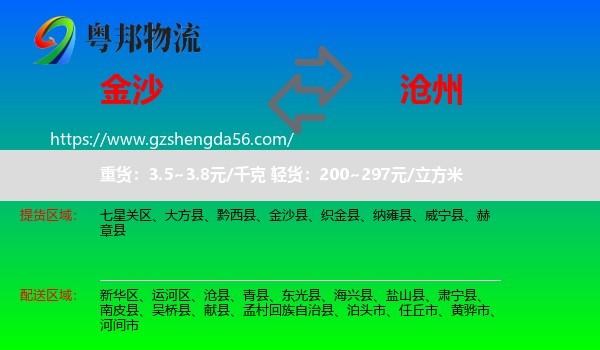 金沙县到沧州物流