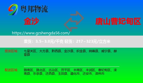 金沙县到曹妃甸区物流专线