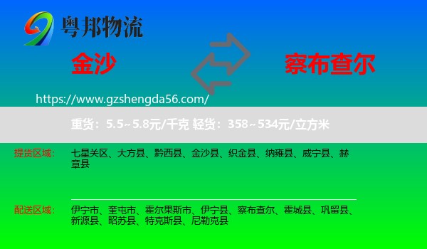 金沙县到察布查尔物流专线