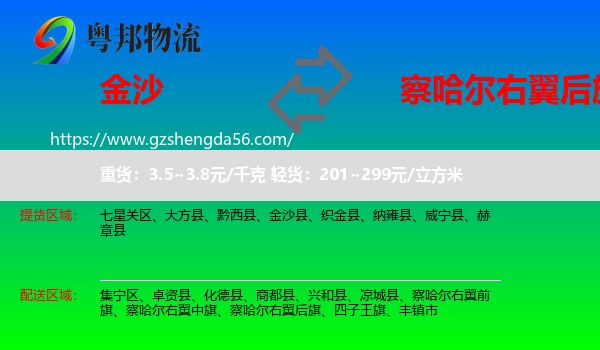金沙县到察哈尔右翼后旗物流专线