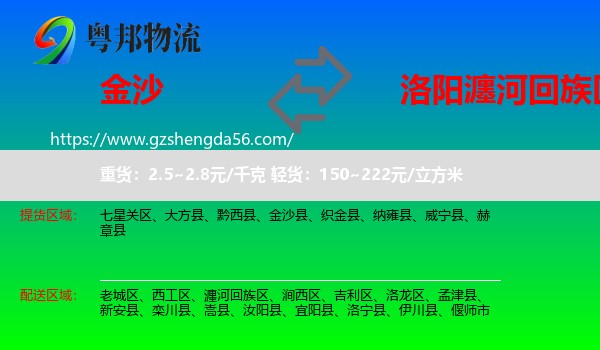 金沙县到瀍河回族区物流专线