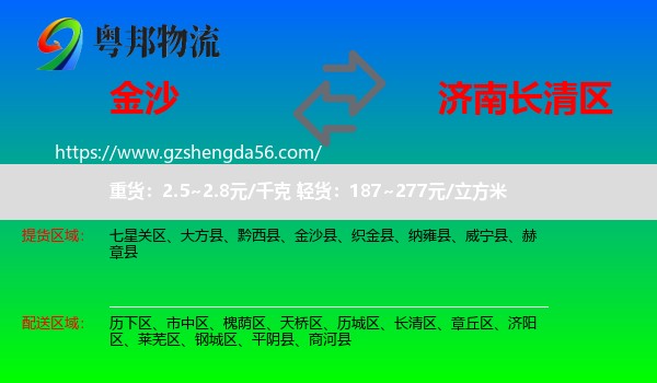 金沙县到长清区物流专线