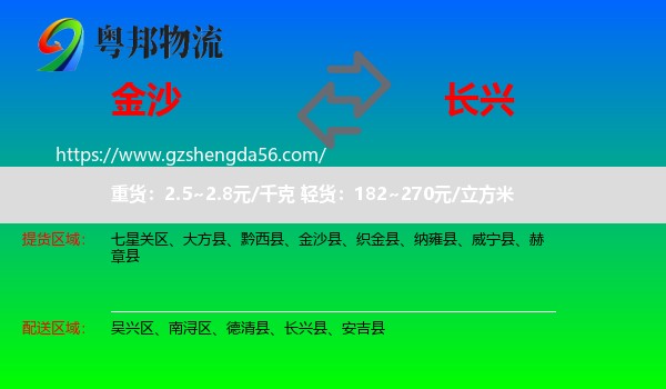 金沙县到长兴县物流专线