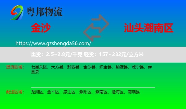 金沙县到潮南区物流专线