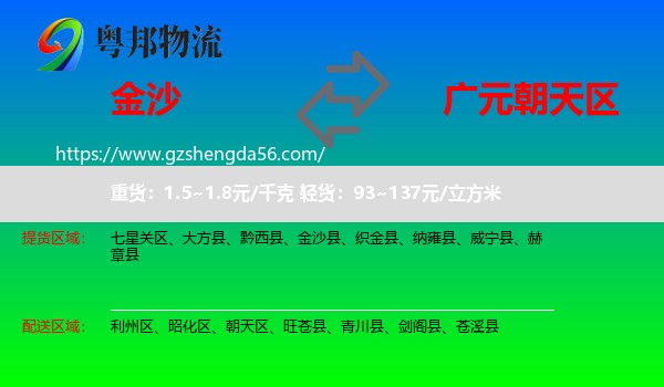 金沙县到朝天区物流专线