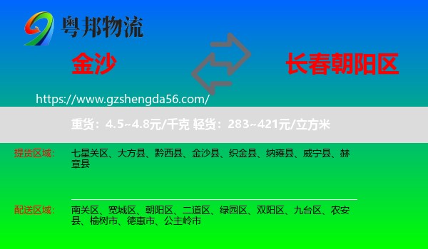 金沙县到朝阳区物流专线