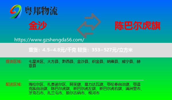 金沙县到陈巴尔虎旗物流专线