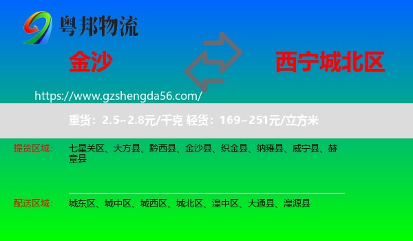 金沙县到城北区物流专线