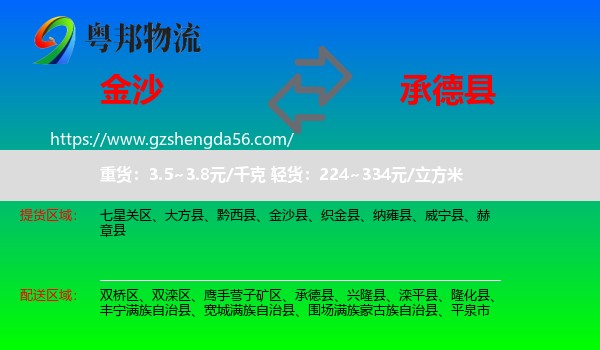 金沙县到承德县物流专线