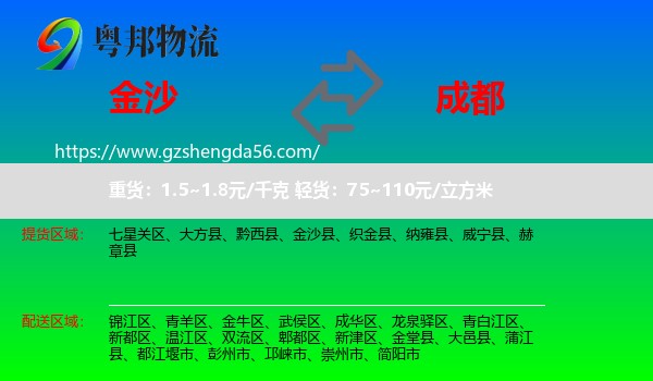 金沙县到成都专线