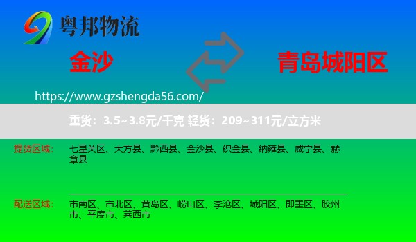 金沙县到城阳区物流专线