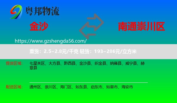 金沙县到崇川区物流专线