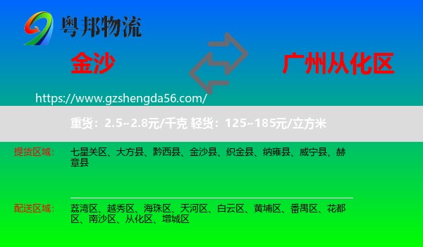 金沙县到从化区物流专线