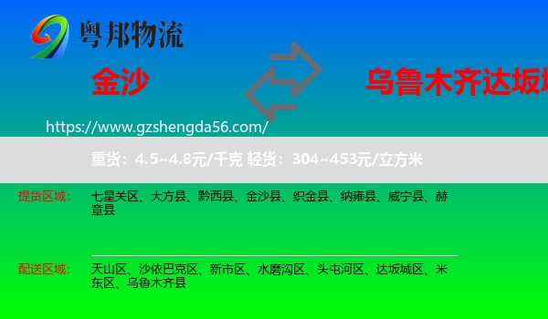金沙县到达坂城区物流专线