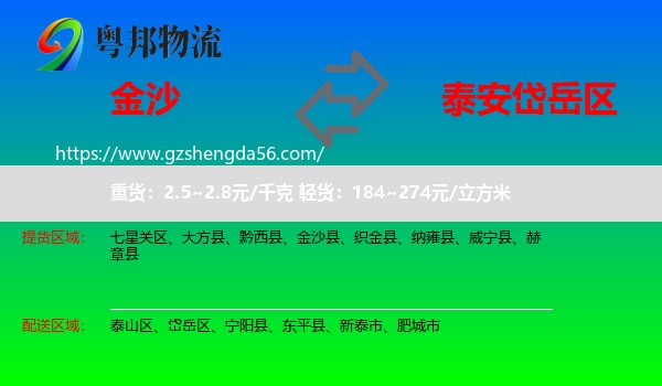 金沙县到岱岳区物流专线