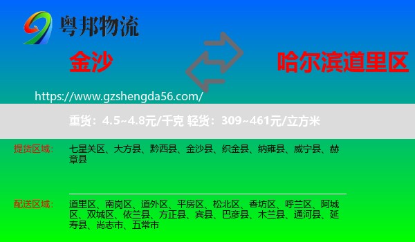 金沙县到道里区物流专线