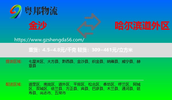 金沙县到道外区物流专线