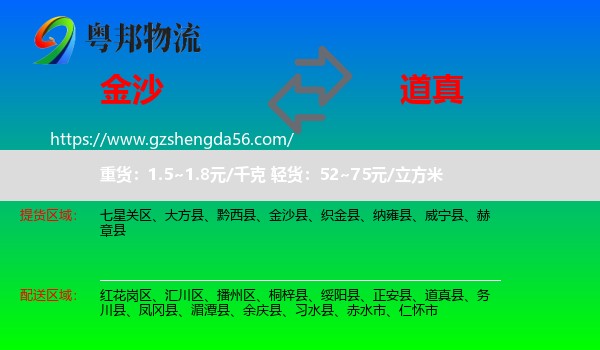 金沙县到道真县物流专线