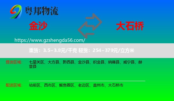金沙县到大石桥市物流专线