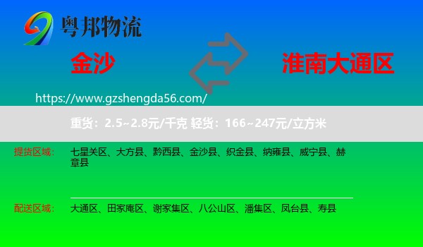 金沙县到大通区物流专线