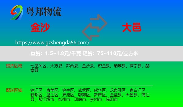 金沙县到大邑县物流专线