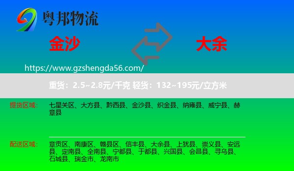 金沙县到大余县物流专线