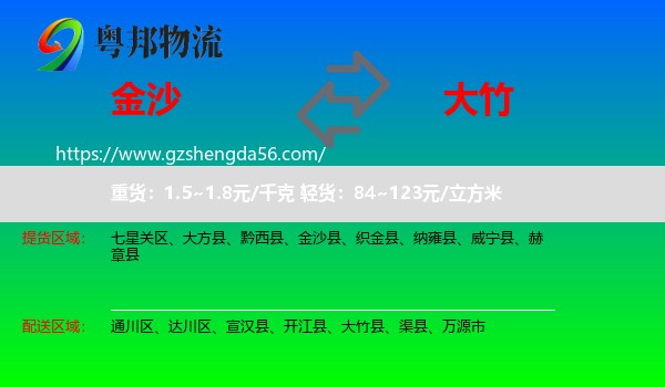 金沙县到大竹县物流专线