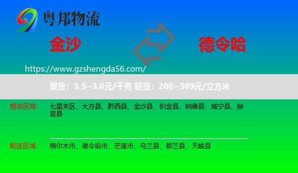 金沙县到德令哈市物流专线