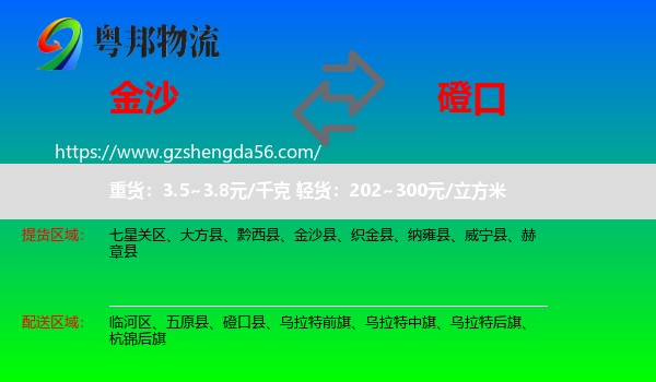 金沙县到磴口县物流专线