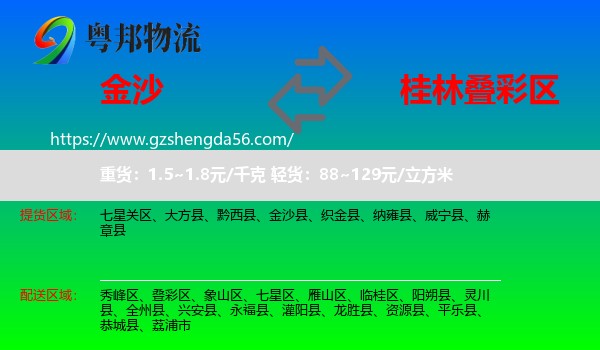 金沙县到叠彩区物流专线