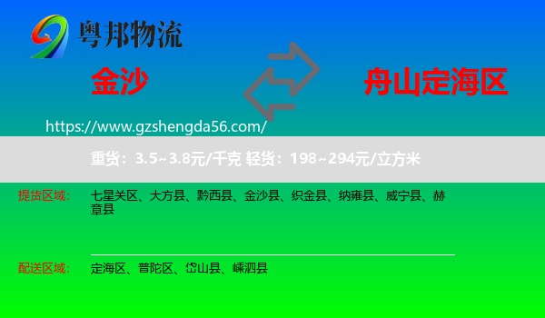 金沙县到定海区物流专线