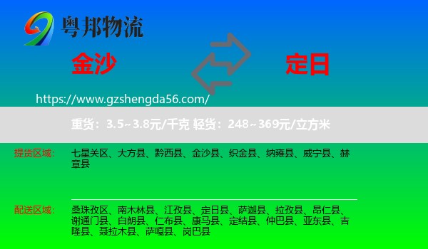 金沙县到定日县物流专线
