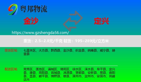 金沙县到定兴县物流专线