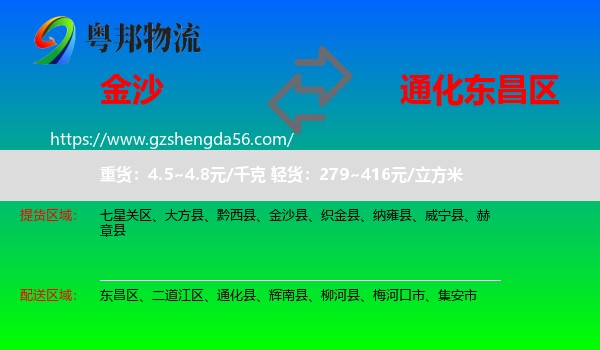 金沙县到东昌区物流专线