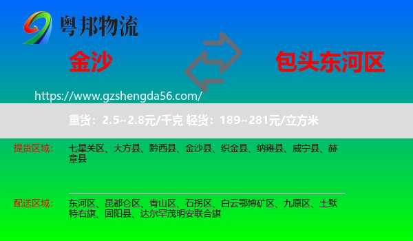 金沙县到东河区物流专线