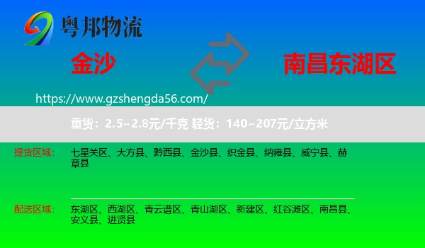 金沙县到东湖区物流专线