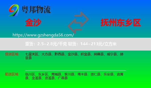 金沙县到东乡区物流专线