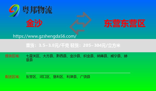 金沙县到东营区物流专线