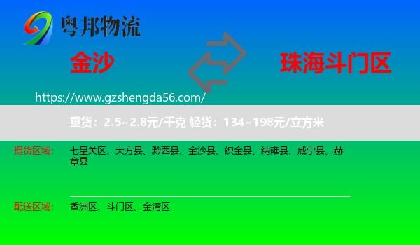 金沙县到斗门区物流专线