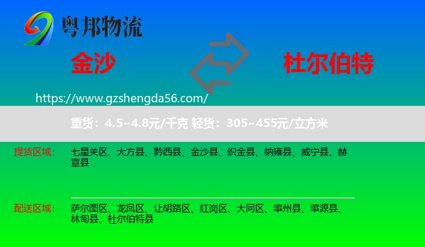 金沙县到杜尔伯特县物流专线