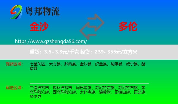 金沙县到多伦县物流专线