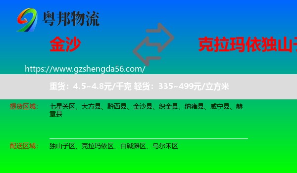 金沙县到独山子区物流专线