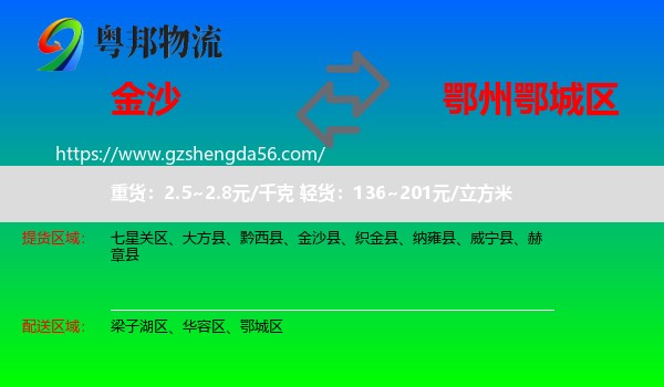 金沙县到鄂城区物流专线