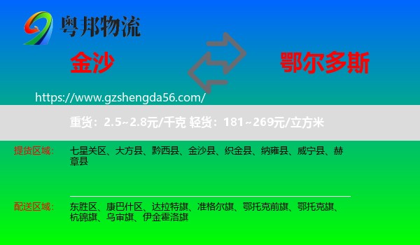 金沙县到鄂尔多斯物流