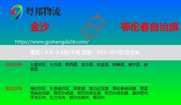 金沙县到鄂伦春自治旗物流专线