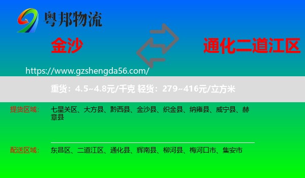 金沙县到二道江区物流专线