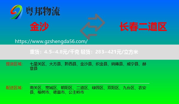 金沙县到二道区物流专线