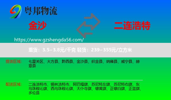 金沙县到二连浩特市物流专线